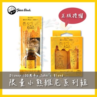 【限量現貨】正版授權 John's Blend X Disney 迪士尼100週年小熊維尼聯名系列組合 蜂蜜白麝香