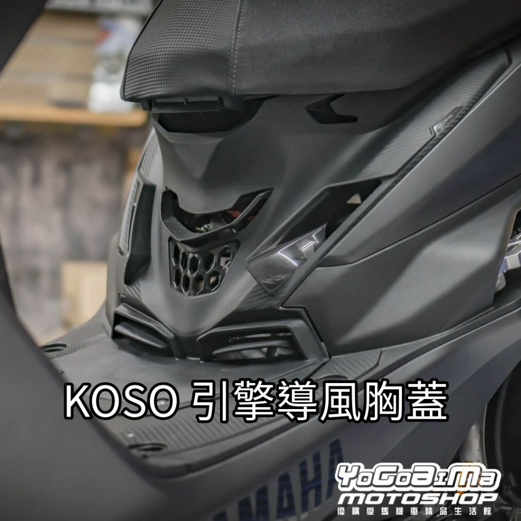 KOSO 引擎導風胸蓋 【優購愛馬】 引擎護蓋 進氣蓋 散熱蓋 前胸蓋 BWSR 四代戰 FORCE2.0 MMBCU