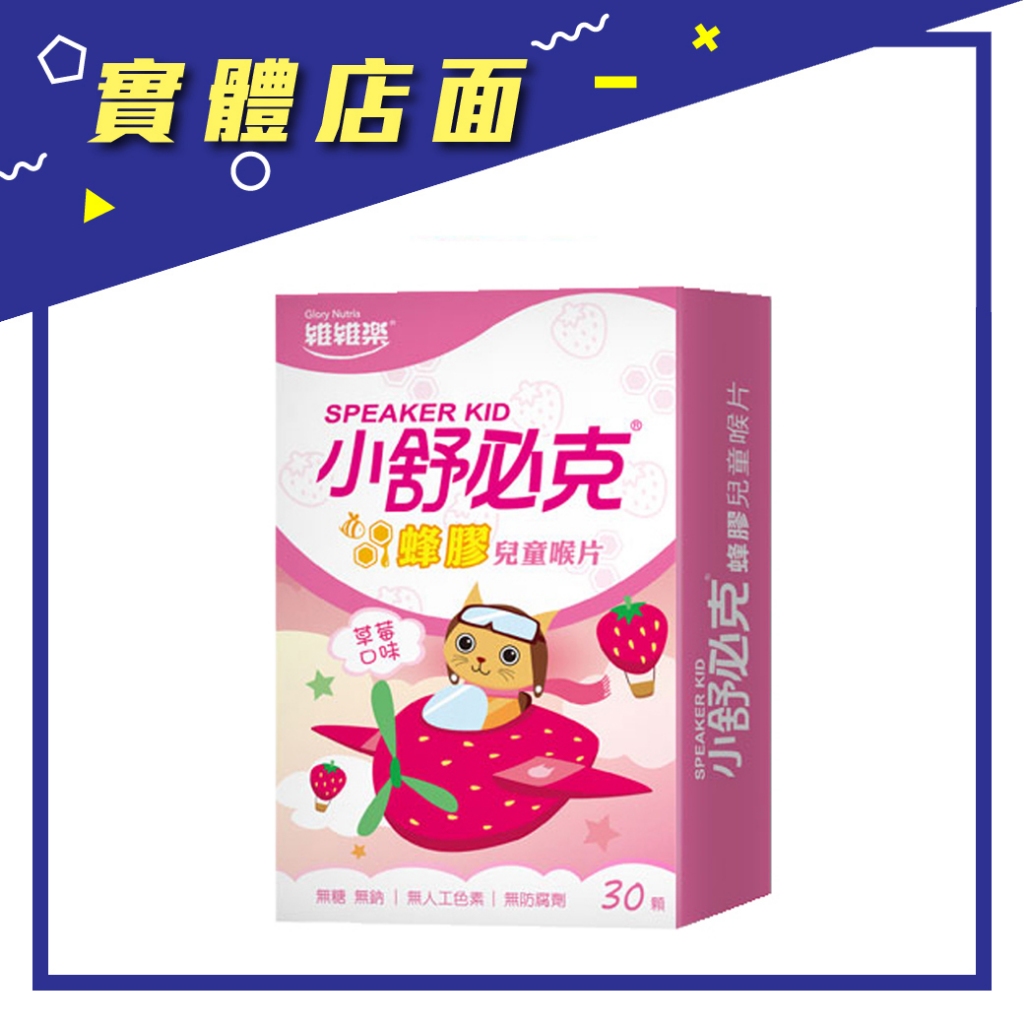 【維維樂】小舒必克蜂膠兒童喉片(草莓) 30片/盒【上好藥局銀髮照護】兒童喉糖