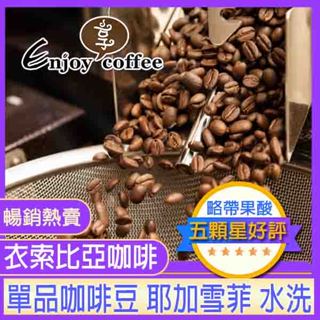 耶加雪夫 耶加雪菲 咖啡豆 烘焙 單品咖啡 手沖 冰滴 冷泡 手沖咖啡 濾掛 伴手禮 咖啡 衣索比亞 豆 享咖啡