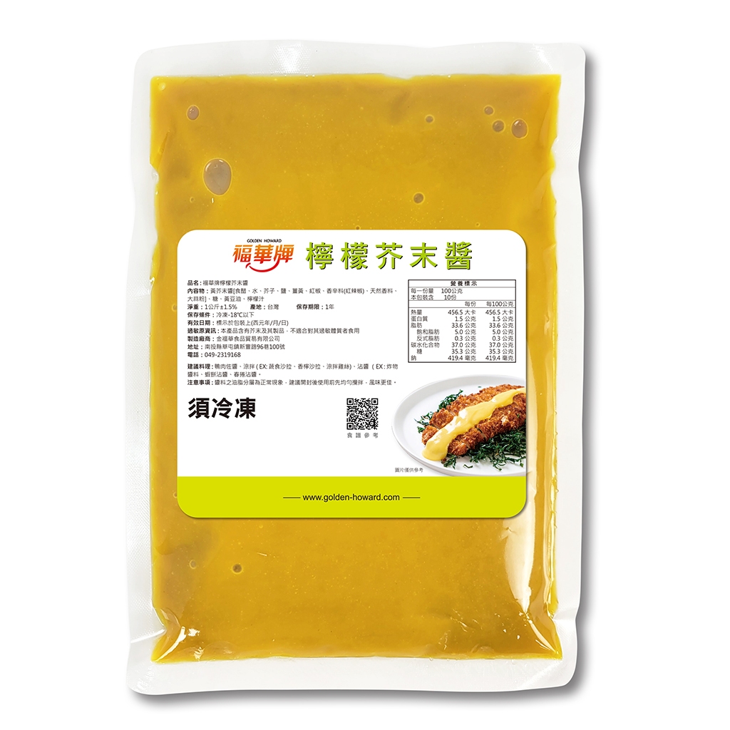 福華牌-檸檬芥末醬(1kg/包)【金福華食品】番茄醬好朋友 炸物沾醬