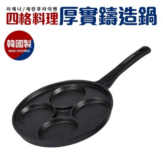 【瑞可】 LaCena 四格 料理 厚實 鑄造鍋 煎蛋鍋 韓國製