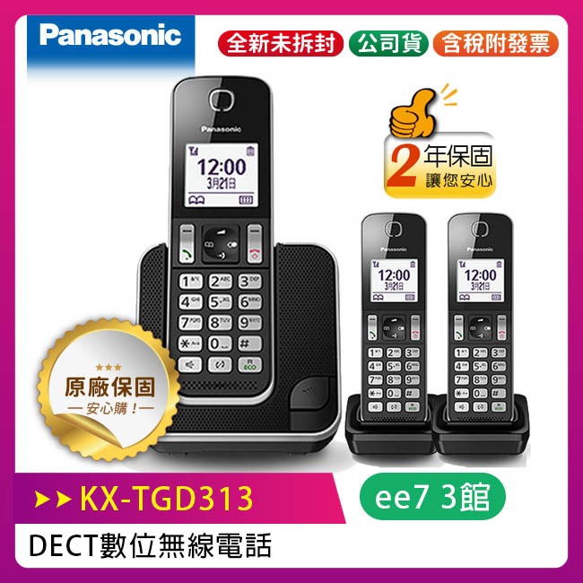 Panasonic 國際牌  KX-TGD313TW DECT 數位無線電話 / KX-TGD313