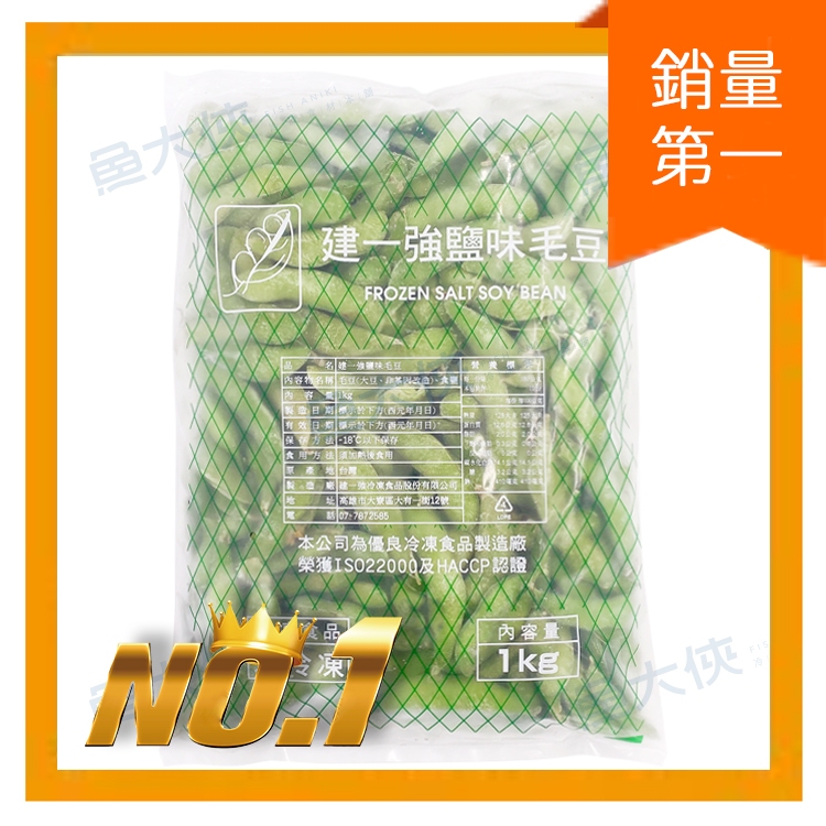 〖推推〗建一強-熟薄鹽毛豆/鹽味毛豆(1kg/包)#非基改#建一強白字-1D2B【魚大俠】AR004