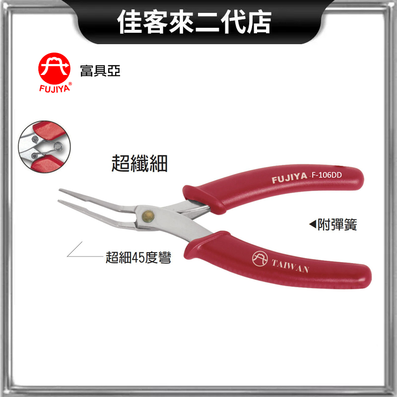 含稅 F-106DD 不鏽鋼尖嘴鉗 超細彎 45度  6'' 富具亞 FUJIYA 超細 彎 白鐵 尖嘴鉗 穴用 鐘錶