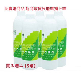 【現貨.經銷.免運】寰宇淨化 tpt 洗碗機洗碗粉_ 買3贈2（共5罐）(適用各廠牌洗碗機)