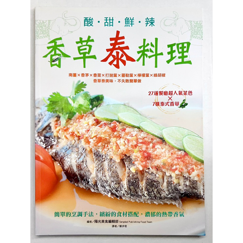 泰式料理食譜書｜酸甜鮮辣香草泰料理：南薑Ｘ香茅X香菜X打拋葉X羅勒葉X檸檬葉X綠胡椒，香草泰美味，不失敗簡單做