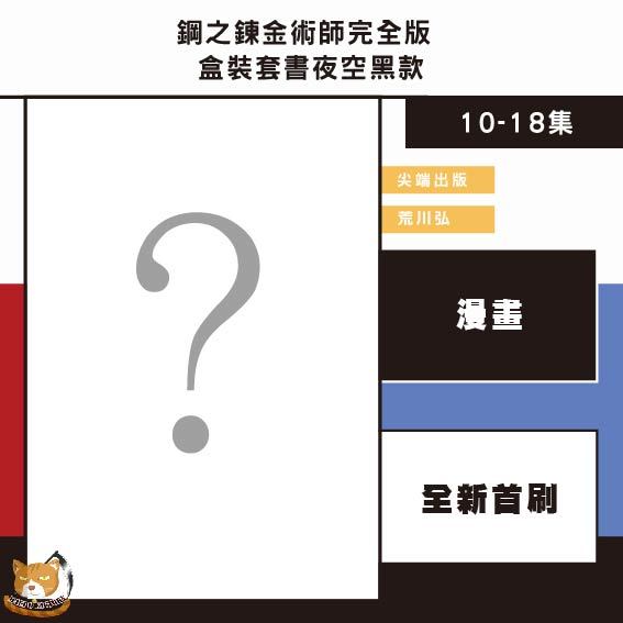 【預購盒裝套書】鋼之鍊金術師完全版 10～18集 荒川弘 盒裝套書夜空黑款 海外通路 【霸氣貓漫畫小說旗艦店】【全新】漫畫 禮物 書 有發票 生日禮物 有蝦幣 免運