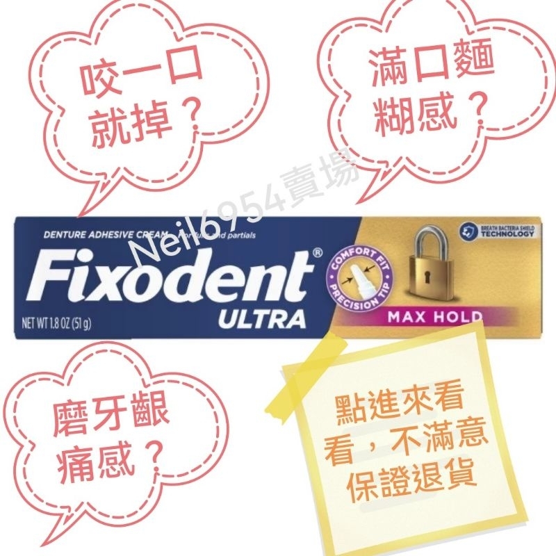 (真實心得分享）新版 Fixodent Ultra Max Hold 金鎖頭  假牙黏著劑