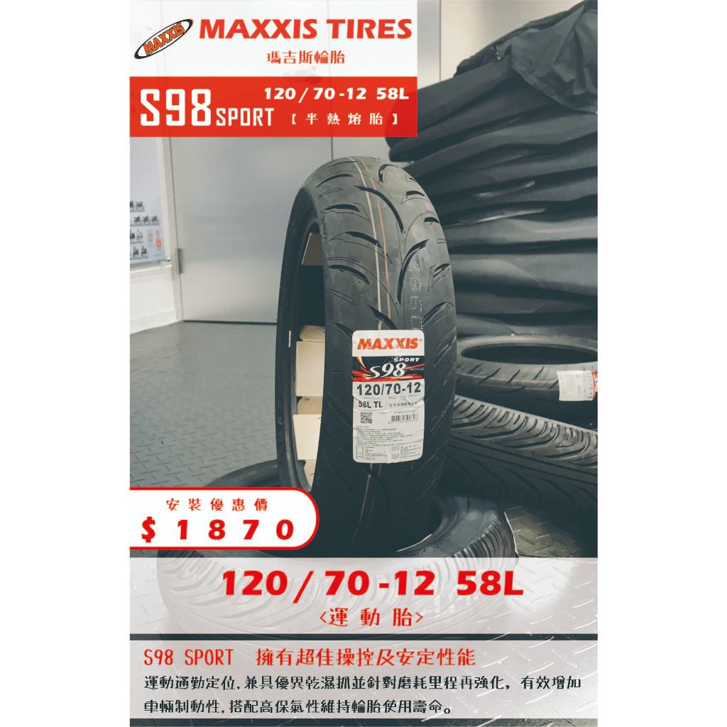 MAXXIS S98 SPORT到店安裝優惠$1870完工價【120/70-12】新北中和全新輪胎!