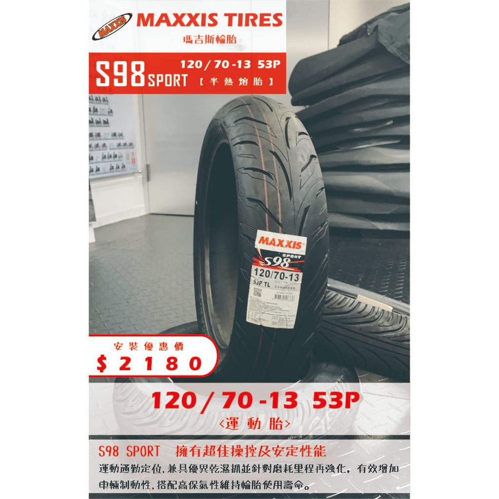 MAXXIS S98 SPORT到店安裝優惠$2180完工價【120/70-13】新北中和全新輪胎!