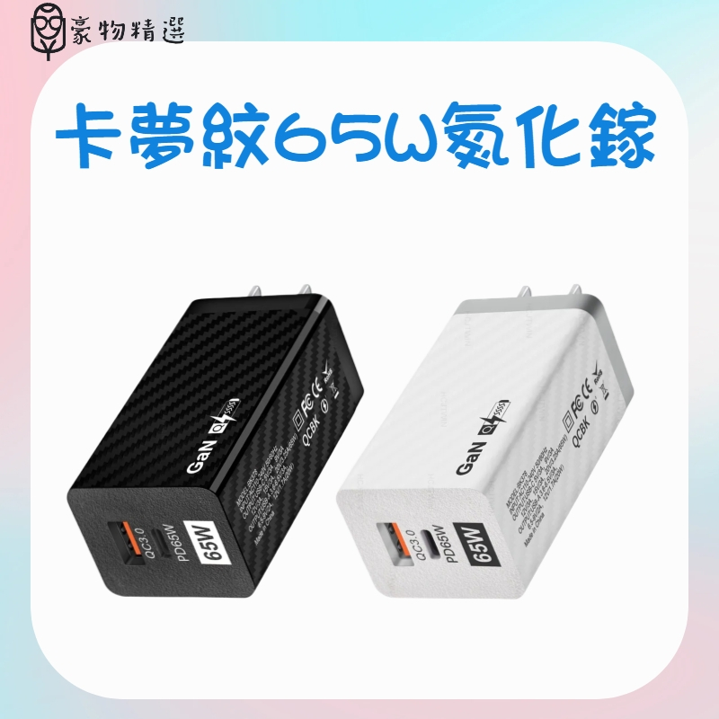 碳纖維65W氮化鎵充電器 PD快充 手機充電頭QC3.0筆電 GaN充電源 快 充手機充電頭 筆記本電腦通用支援快充