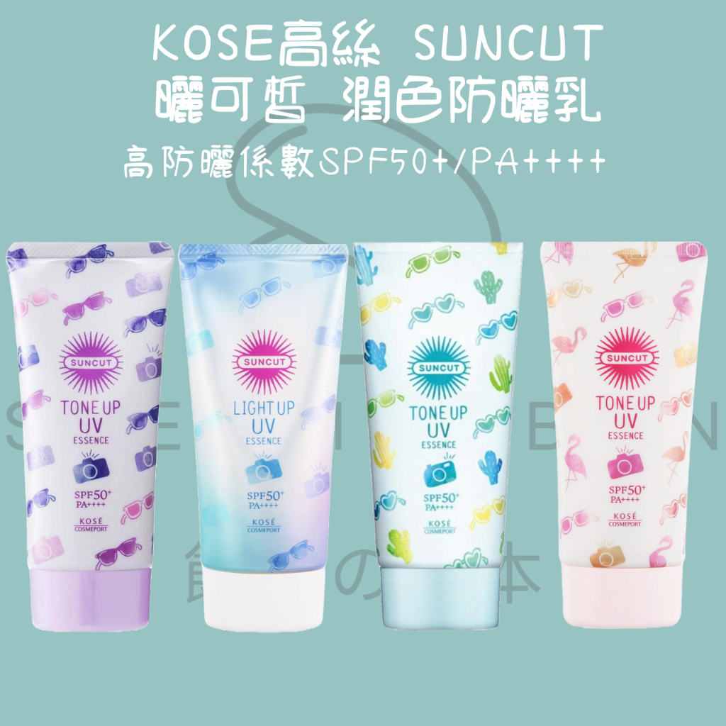 【steamedbun】日本  KOSE高絲 SUNCUT  曬可皙 潤色防曬乳 調色底霜 抗UV SPF50+