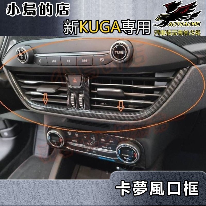 【小鳥的店】2021-24 KUGA MK3 180(ST-Line)【中央出風口框-碳纖】冷氣出風口 卡夢中控 配件