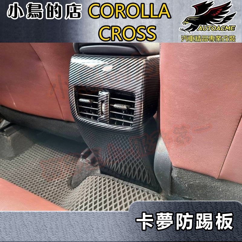 【小鳥的店】2021-24 Corolla Cross 含GR版【後出風口框-碳纖】後冷氣出口面板 卡夢後座防踢板 配件