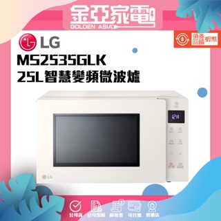 現貨🌟LG NeoChef™智慧變頻微波爐｜25公升 MS2535GIK 霧米色