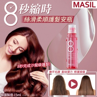 韓國MASIL 八秒縮時絲滑柔順護髮安瓶-15ml(單支)