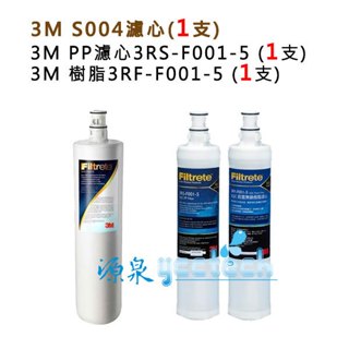 3M S004/S301淨水器【下單領券回饋10%蝦幣相當於9折回饋】專用濾心+3M 前置PP濾心+3M 樹脂各1入