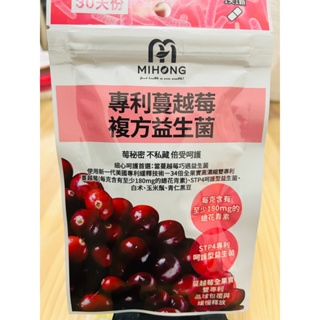 MIHONG米鴻生醫 專利 蔓越莓 益生菌 (30顆/包)