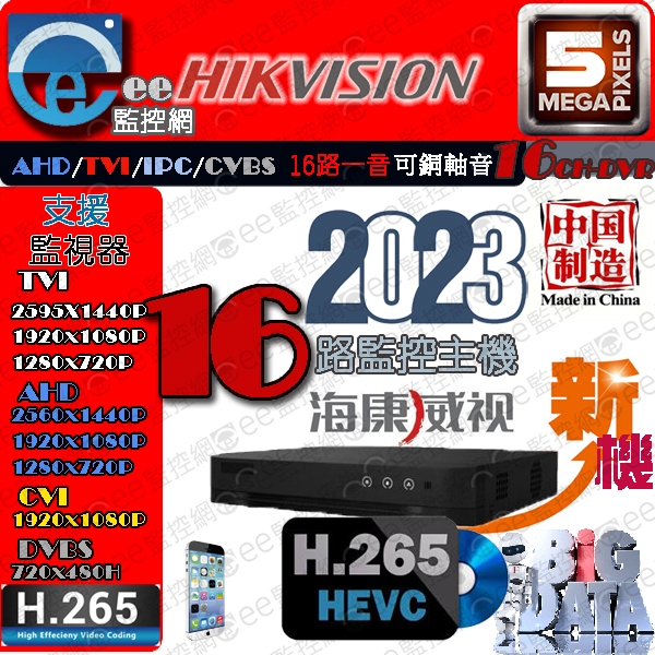 海康 16路 主機 H.265 監視器 5MP 2倍錄影功能 最新四合一 可裝一顆硬碟 系統穩定 公司貨【ee 監控網】