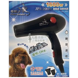 台灣製 寵物吹風機 重型吹風機 毒蠍子JF-2000 /JPA-2000 高功率專業美髮沙龍級吹風機 吹風機 1600w