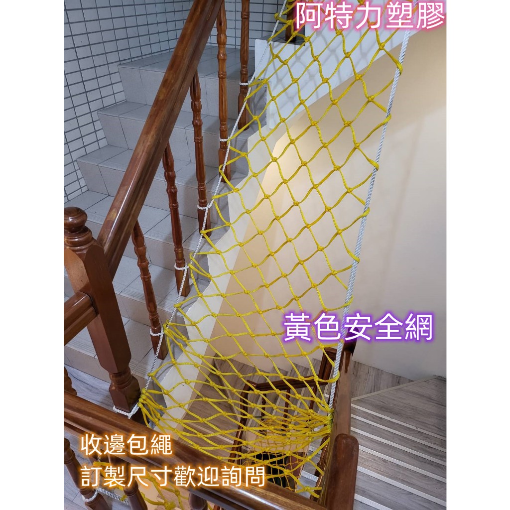 含稅附發票 黃色安全網 黃色圍籬網 塑膠網 防落網 防護網 樓梯安全網 施工安全網 保護網 台灣製現貨供應