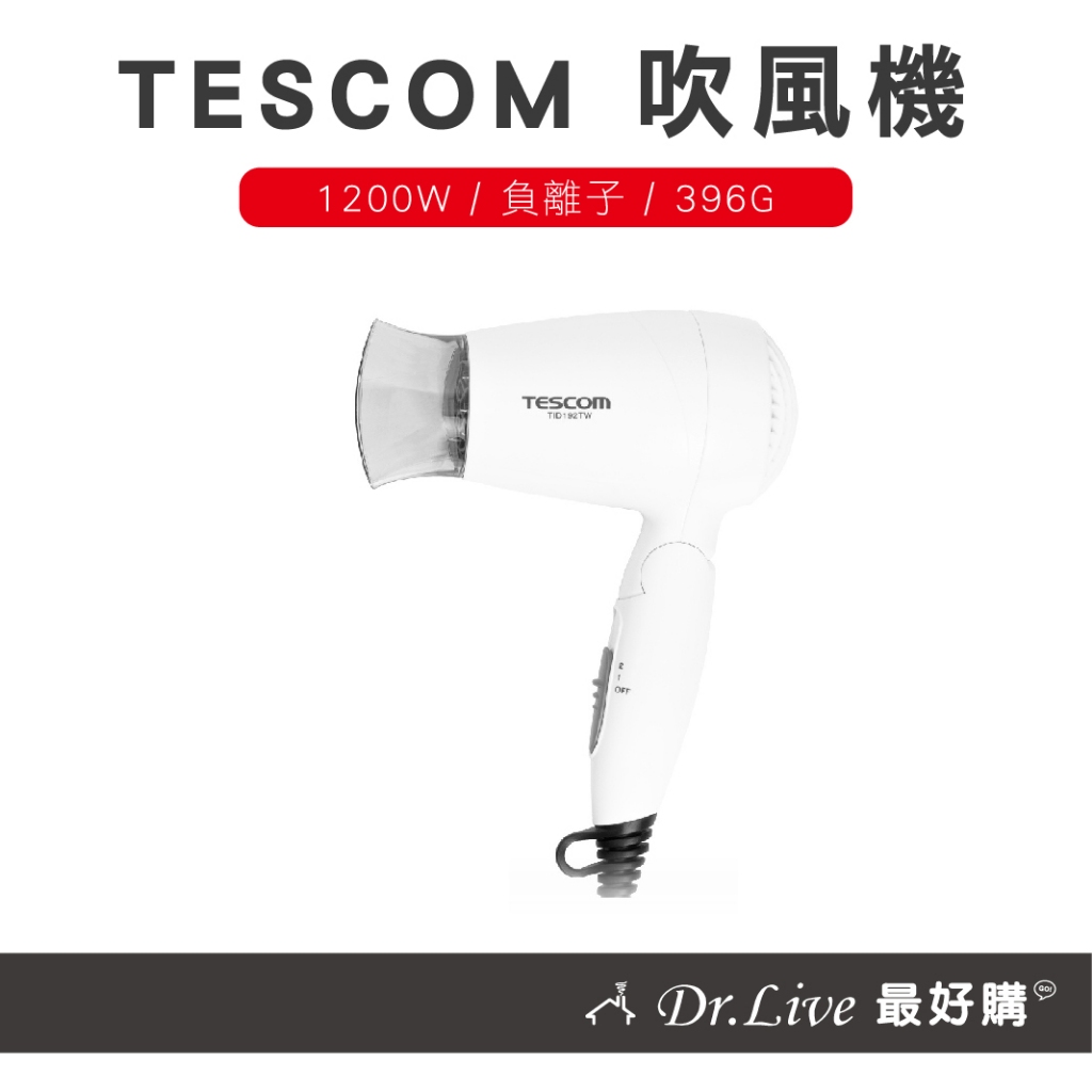 【最好購】現貨附發票~TESCOM TID192大風量 負離子 吹風機 TID192TW