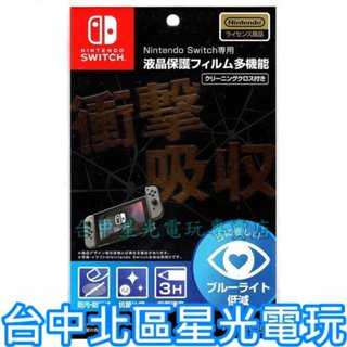 MAXGAMES NS Switch 主機專用 3H衝擊吸收 抗藍光防指紋抗菌 螢幕保護貼【原廠授權】臺中星光電玩