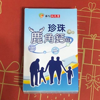 📣現貨💢華陀扶元堂 珍珠鹿角鈣錠/華陀珍珠鹿角鈣錠（30錠/盒）x1盒