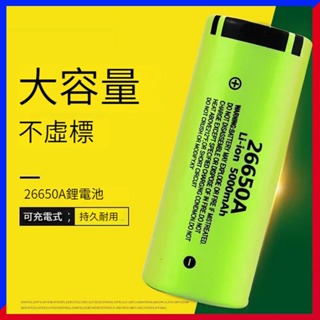Panasonic 國際牌26650 平頭/凸頭鋰電池 NCR26650A 5000mah 充電寶 手電頭燈可充電電池