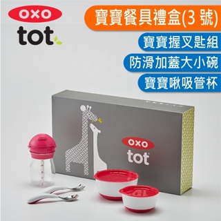 [滿千送水杯] OXO TOT 寶寶餐具禮盒(3號) 寶寶握叉匙組 防滑加蓋大小碗 寶寶啾吸管杯 餐具禮盒