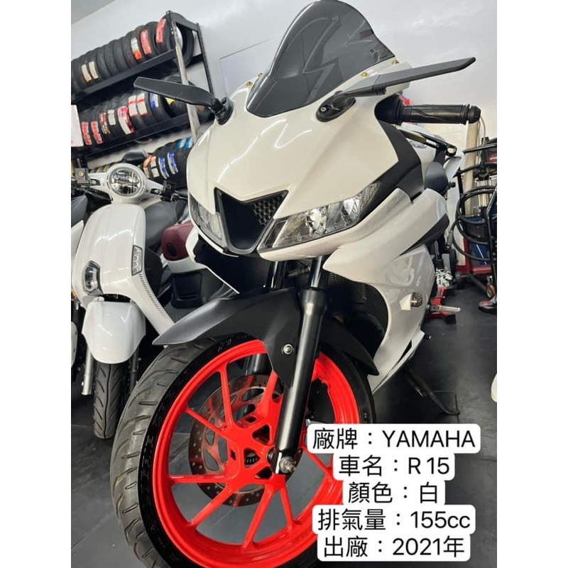 YAMAHA R15 優質二手車  出廠2021年2月