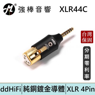 ddHiFi XLR44C 平衡XLR 4Pin(母)轉4.4mm(公)轉接頭 台灣總代理保固 | 強棒電子