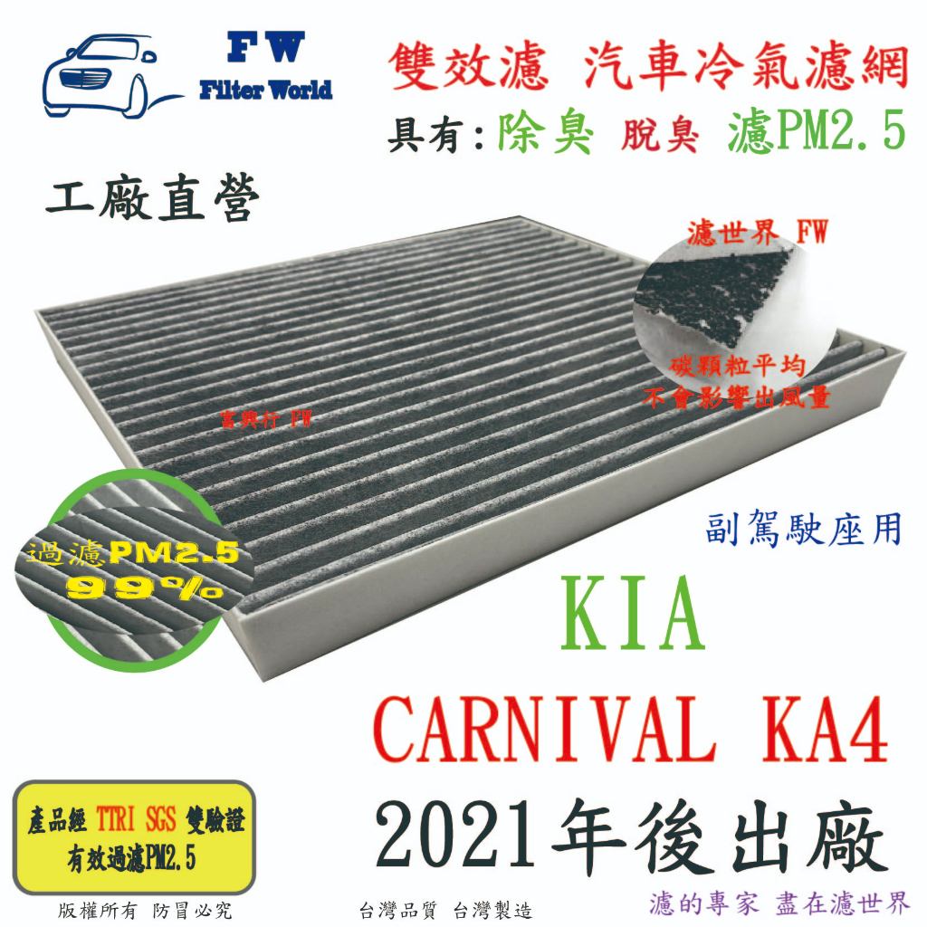 現貨【雙效濾】KIA 起亞 CARNIVAL KA4 21後 專業級 除臭 PM2.5 活性碳 汽車冷氣濾網 空調濾網