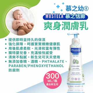 【全館699宅配/超商免運】Mustela慕之恬廊 慕之幼 爽身潤膚乳300ml/罐 嬰兒乳液、修護霜 法國製