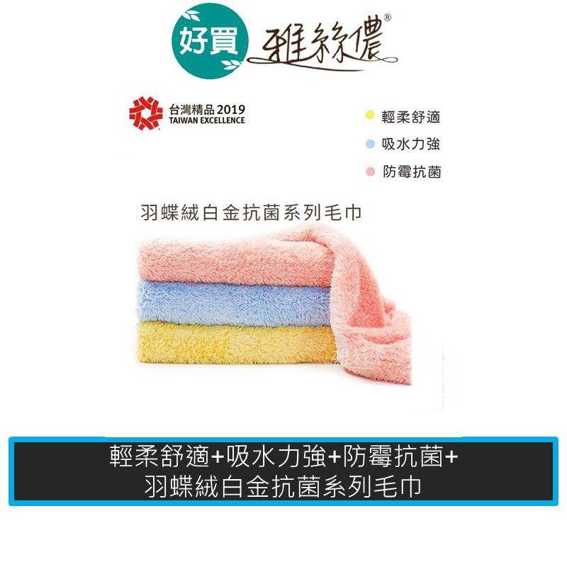 雅絲儂 羽蝶絨毛巾 3入組 (30*80cm) 舒適柔軟 極度親膚 抗菌 強力吸水 台灣製造