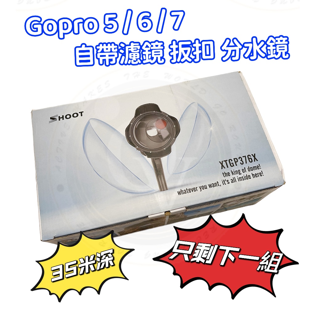 Gopro 5 6 7 自帶濾鏡 防水殼 分水鏡 水面罩 防水殼 保護殼 板機扣 浮力棒 shoot