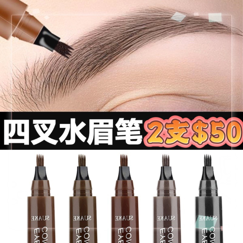 💗現貨免運2隻$50，水眉筆 眉筆 四叉眉筆 野生眉 SUAKE蘇安可水眉筆原生四頭分叉野生眉仿真持久防水防汗自然不脫色
