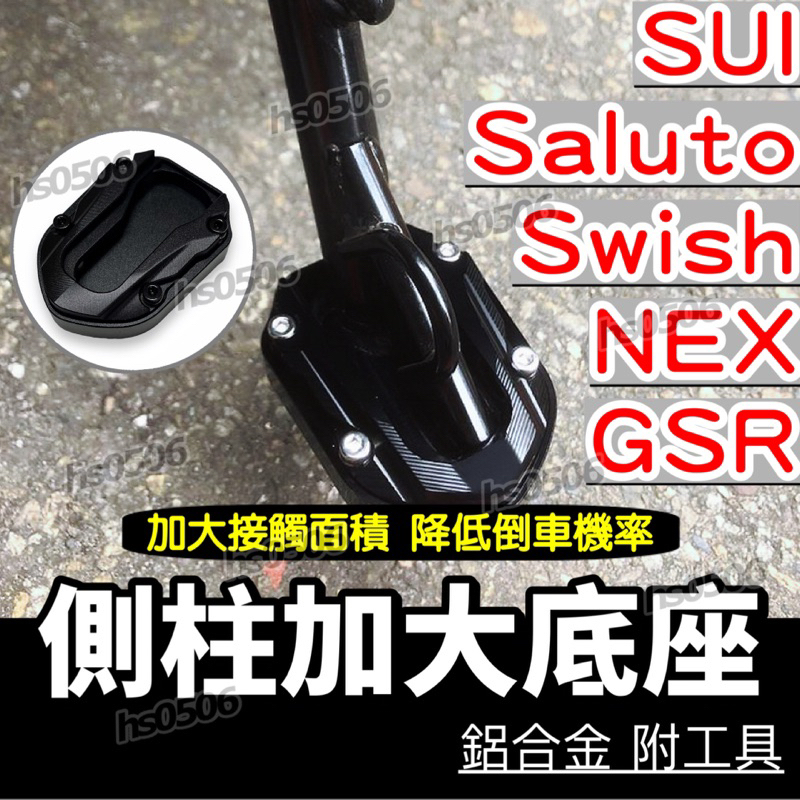 送板手螺絲膠🔥側柱 加大底座🔥SUI Saluto Swish NEX GSR 側柱 加大座 改裝 腳踏墊 側柱加大