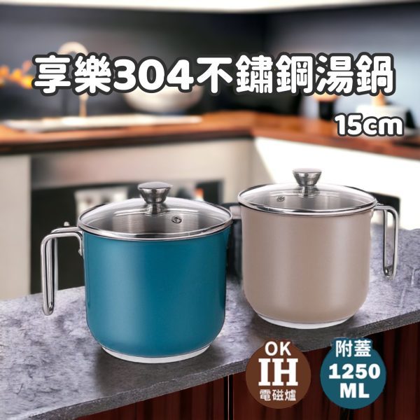 【QUASI】 享樂304不鏽鋼複底湯鍋1250ml（IH爐適用）(附蓋) 燉鍋 牛奶鍋 火鍋 泡麵鍋 萬用鍋 湯鍋