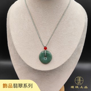瑾琰上品｜平安扣 平安吉祥幸福圓滿 玉石玉佩吊墜項鍊 金錢扣 天然A貨翡翠
