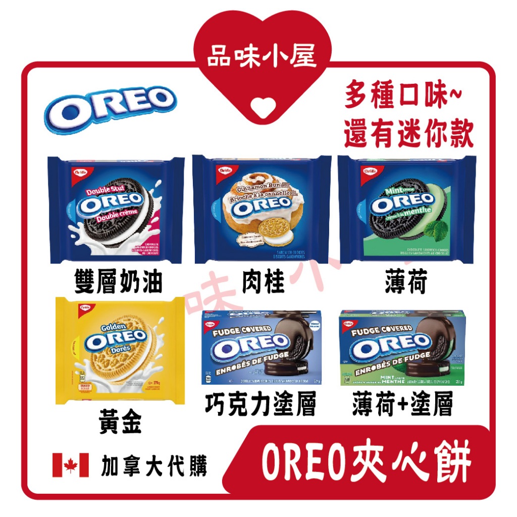 【品味小屋❤️】Oreo  生日蛋糕 薄荷 雙層奶油 肉桂 薄片餅乾 奧利奧夾心餅 加拿大零食