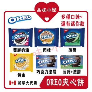 【品味小屋❤️】Oreo 生日蛋糕 薄荷 雙層奶油 肉桂 薄片餅乾 奧利奧夾心餅 加拿大零食