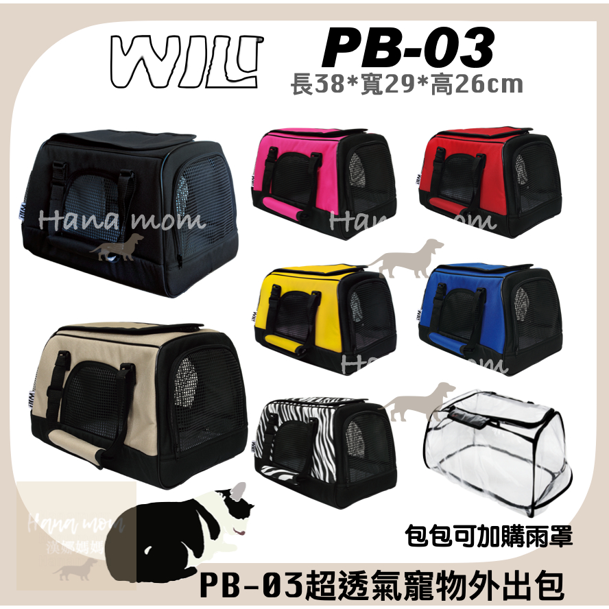 免運 ｜WILL PB-03輕量化寵物包 PB03 提包 兔子提籠 小動物外出包 外出袋 手提包（日系寵物包，7色）