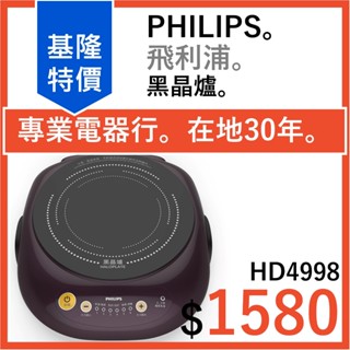 全新公司貨 PHILIPS 飛利浦 黑晶爐 HD4998 不挑鍋 電磁爐 HD4988