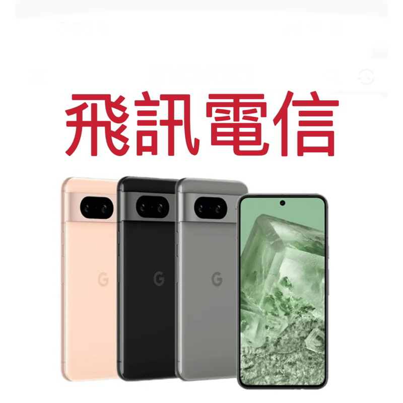 Google Pixel 8 (8G/128G)台灣原廠公司保固一年 另可加購手機保險