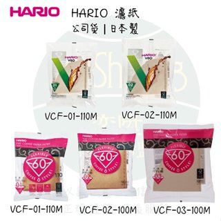 【附發票】Hario濾紙 VCF-02-110/100入 / VCF-01-110/100 漂白/無漂白 V型濾紙