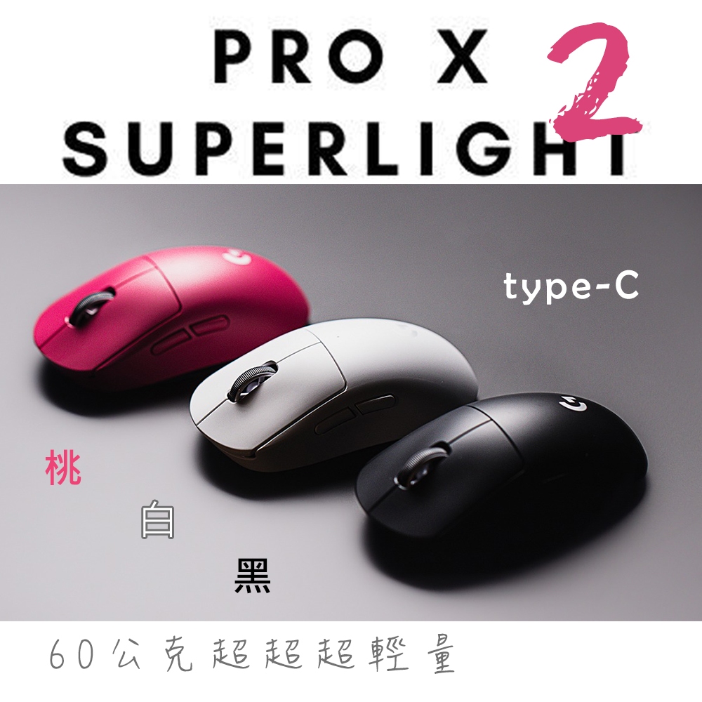 <全新未拆>  Logitech 羅技 二代 G PRO X SUPERLIGHT 2 無線遊戲滑鼠