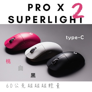 <全新未拆> Logitech 羅技 二代 G PRO X SUPERLIGHT 2 無線遊戲滑鼠