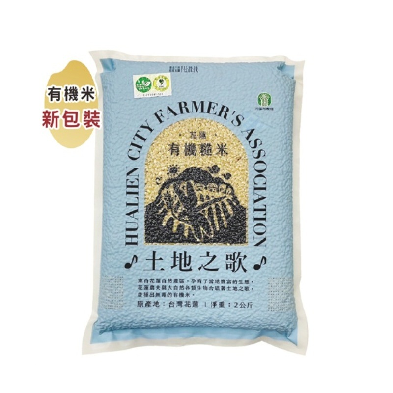 【土地之歌】花蓮市農會 有機糙米(2kg/包) ~會員優惠